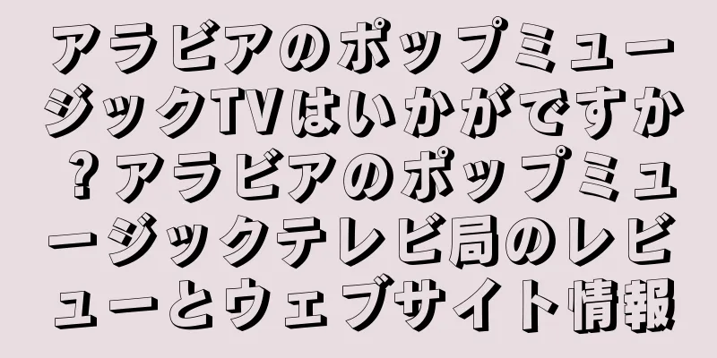 アラビアのポップミュージックTVはいかがですか？アラビアのポップミュージックテレビ局のレビューとウェブサイト情報