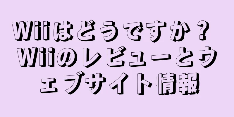 Wiiはどうですか？ Wiiのレビューとウェブサイト情報