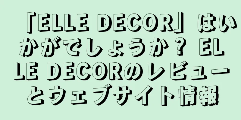 「ELLE DECOR」はいかがでしょうか？ ELLE DECORのレビューとウェブサイト情報
