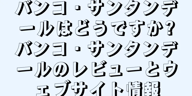 バンコ・サンタンデールはどうですか?バンコ・サンタンデールのレビューとウェブサイト情報