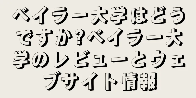 ベイラー大学はどうですか?ベイラー大学のレビューとウェブサイト情報