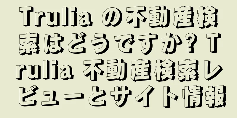 Trulia の不動産検索はどうですか? Trulia 不動産検索レビューとサイト情報