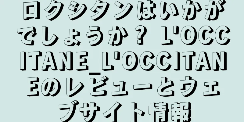 ロクシタンはいかがでしょうか？ L'OCCITANE_L'OCCITANEのレビューとウェブサイト情報
