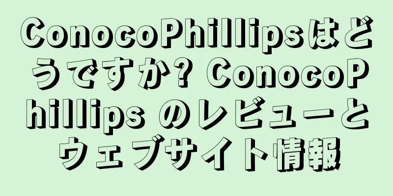 ConocoPhillipsはどうですか? ConocoPhillips のレビューとウェブサイト情報