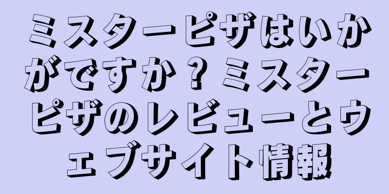 ミスターピザはいかがですか？ミスターピザのレビューとウェブサイト情報