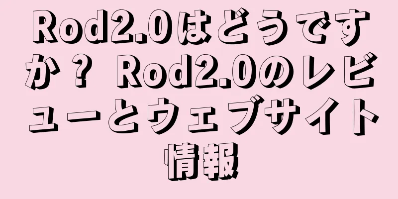 Rod2.0はどうですか？ Rod2.0のレビューとウェブサイト情報