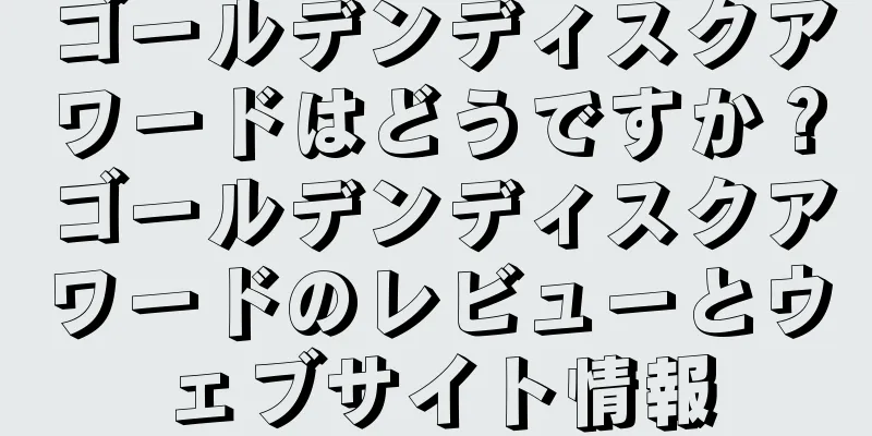 ゴールデンディスクアワードはどうですか？ゴールデンディスクアワードのレビューとウェブサイト情報