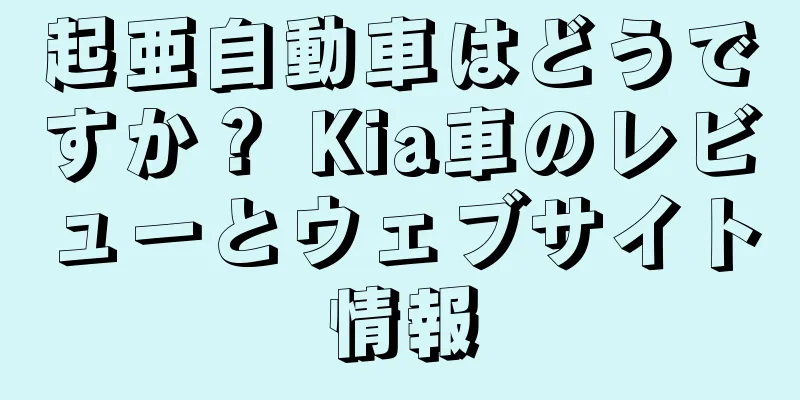 起亜自動車はどうですか？ Kia車のレビューとウェブサイト情報