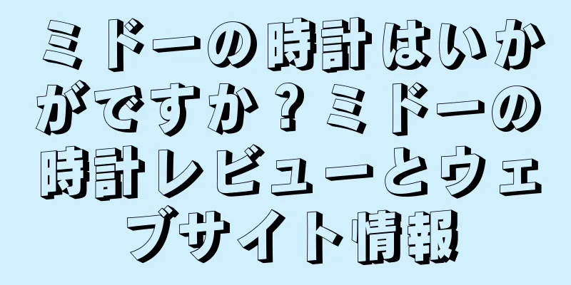 ミドーの時計はいかがですか？ミドーの時計レビューとウェブサイト情報