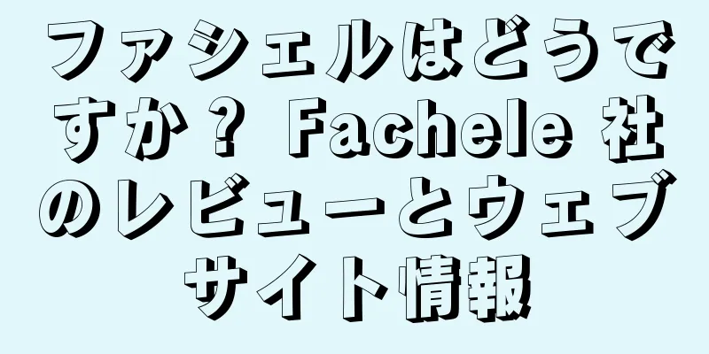 ファシェルはどうですか？ Fachele 社のレビューとウェブサイト情報