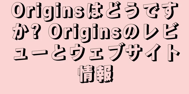 Originsはどうですか? Originsのレビューとウェブサイト情報