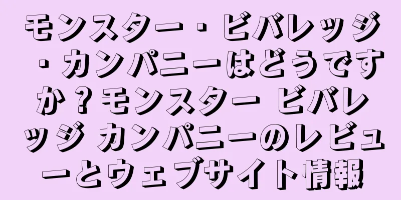 モンスター・ビバレッジ・カンパニーはどうですか？モンスター ビバレッジ カンパニーのレビューとウェブサイト情報