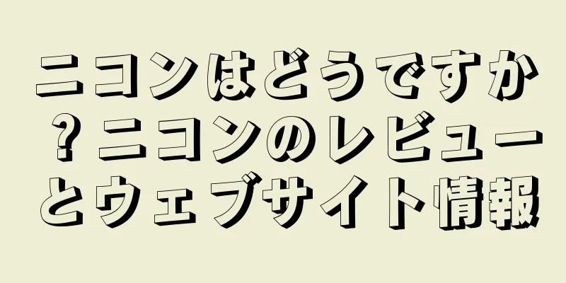 ニコンはどうですか？ニコンのレビューとウェブサイト情報