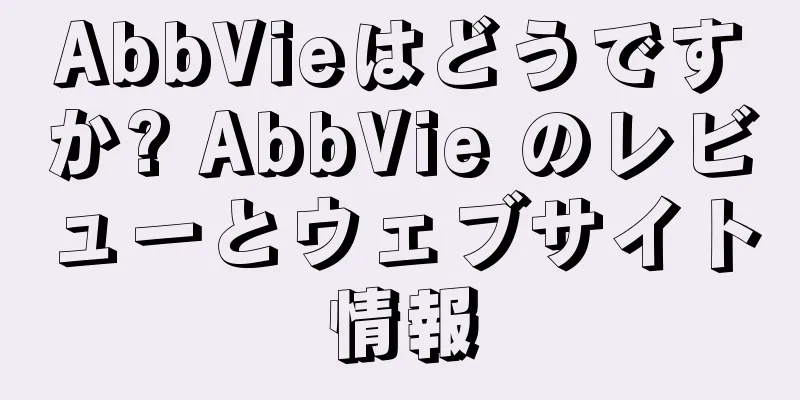 AbbVieはどうですか? AbbVie のレビューとウェブサイト情報