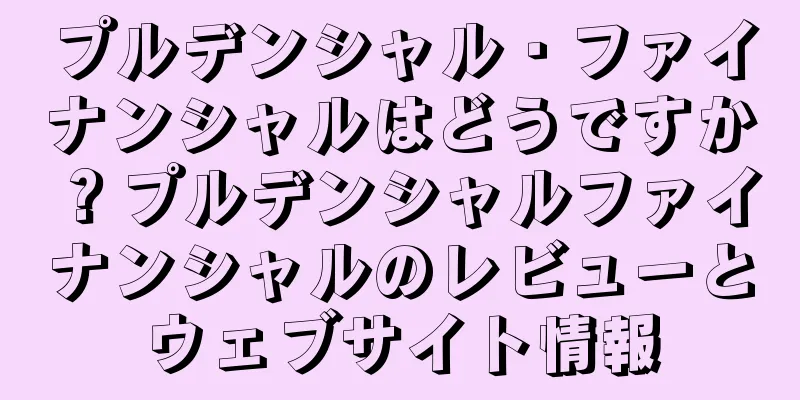 プルデンシャル・ファイナンシャルはどうですか？プルデンシャルファイナンシャルのレビューとウェブサイト情報