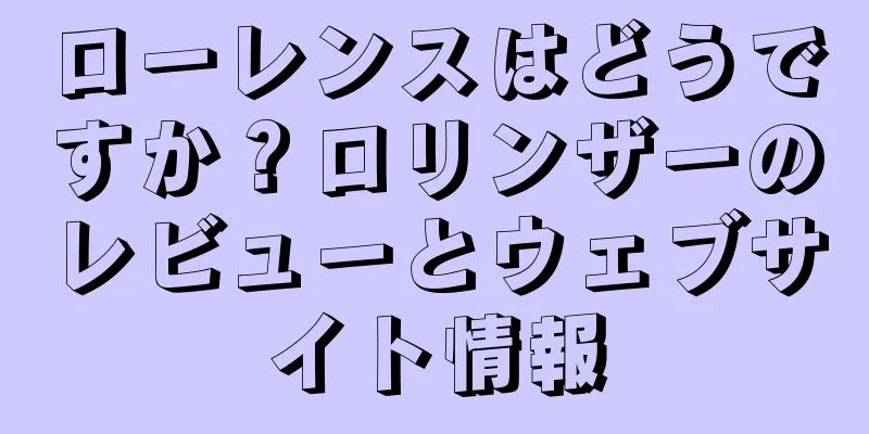 ローレンスはどうですか？ロリンザーのレビューとウェブサイト情報
