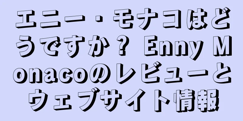 エニー・モナコはどうですか？ Enny Monacoのレビューとウェブサイト情報