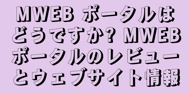 MWEB ポータルはどうですか? MWEBポータルのレビューとウェブサイト情報