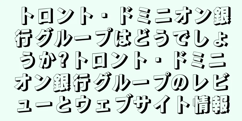 トロント・ドミニオン銀行グループはどうでしょうか?トロント・ドミニオン銀行グループのレビューとウェブサイト情報