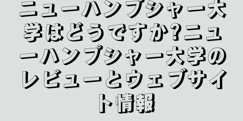 ニューハンプシャー大学はどうですか?ニューハンプシャー大学のレビューとウェブサイト情報