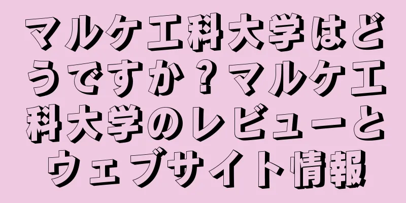 マルケ工科大学はどうですか？マルケ工科大学のレビューとウェブサイト情報