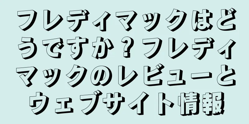 フレディマックはどうですか？フレディマックのレビューとウェブサイト情報