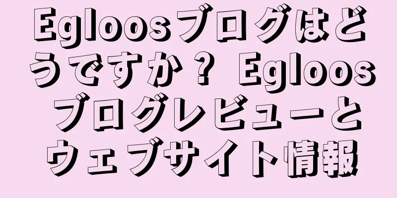 Egloosブログはどうですか？ Egloos ブログレビューとウェブサイト情報