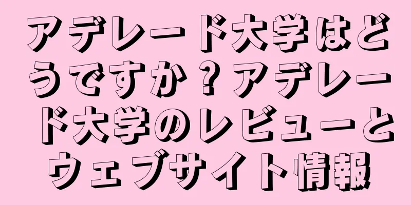 アデレード大学はどうですか？アデレード大学のレビューとウェブサイト情報