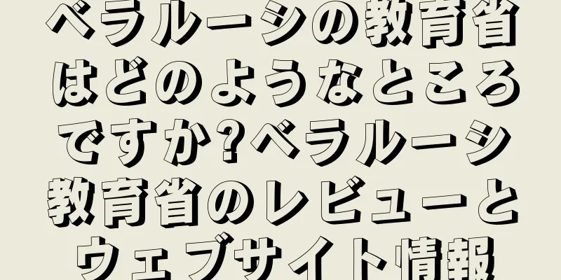 ベラルーシの教育省はどのようなところですか?ベラルーシ教育省のレビューとウェブサイト情報