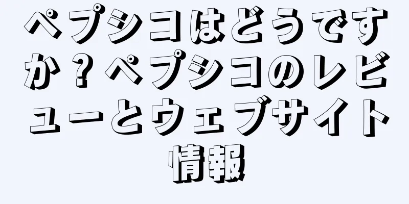 ペプシコはどうですか？ペプシコのレビューとウェブサイト情報