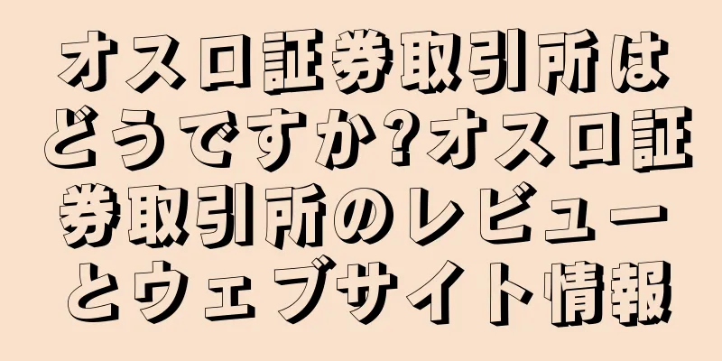 オスロ証券取引所はどうですか?オスロ証券取引所のレビューとウェブサイト情報