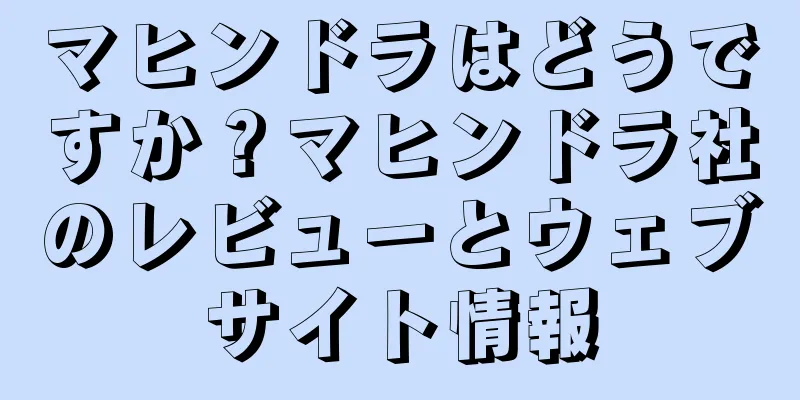 マヒンドラはどうですか？マヒンドラ社のレビューとウェブサイト情報