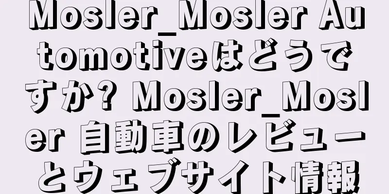 Mosler_Mosler Automotiveはどうですか? Mosler_Mosler 自動車のレビューとウェブサイト情報
