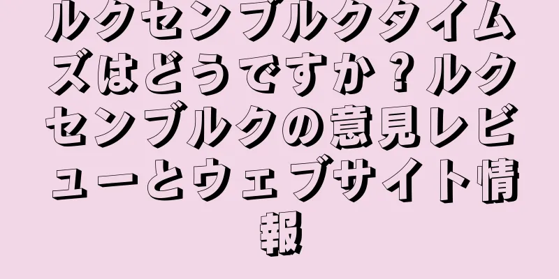 ルクセンブルクタイムズはどうですか？ルクセンブルクの意見レビューとウェブサイト情報