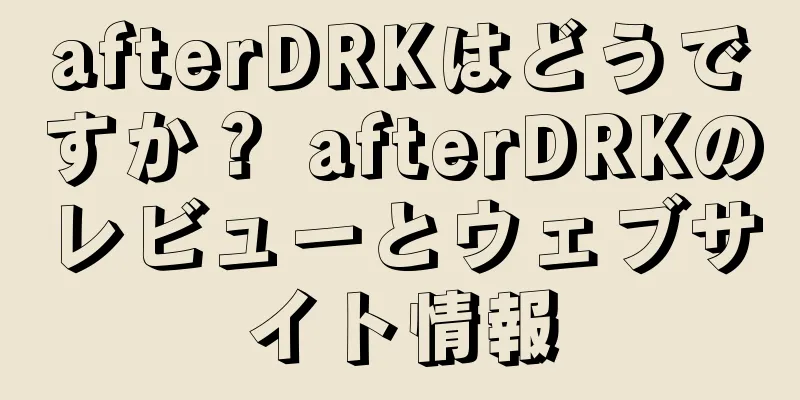 afterDRKはどうですか？ afterDRKのレビューとウェブサイト情報