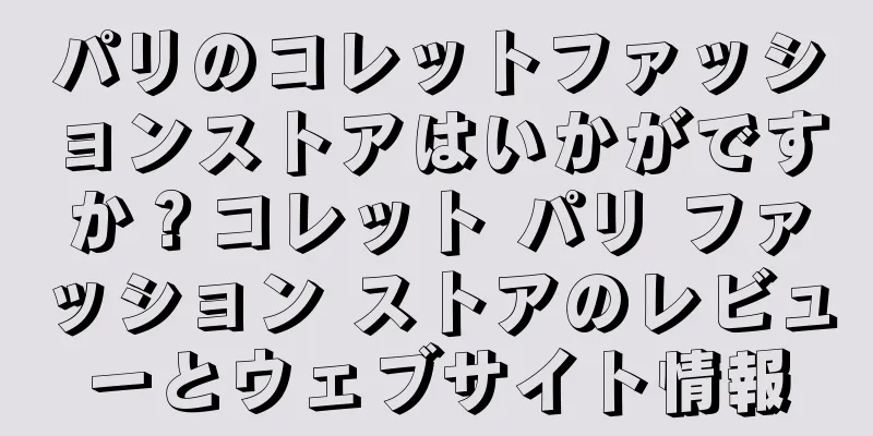 パリのコレットファッションストアはいかがですか？コレット パリ ファッション ストアのレビューとウェブサイト情報