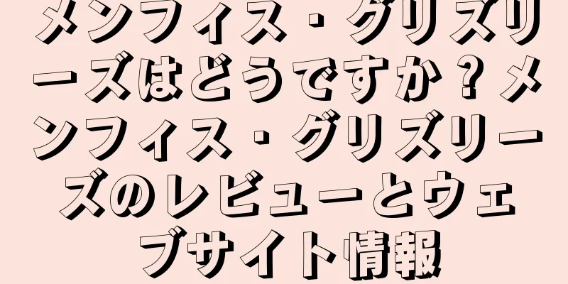 メンフィス・グリズリーズはどうですか？メンフィス・グリズリーズのレビューとウェブサイト情報