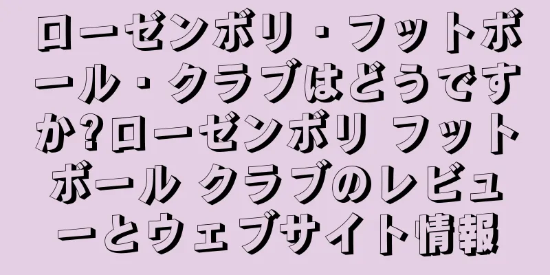 ローゼンボリ・フットボール・クラブはどうですか?ローゼンボリ フットボール クラブのレビューとウェブサイト情報