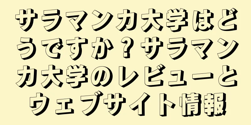 サラマンカ大学はどうですか？サラマンカ大学のレビューとウェブサイト情報