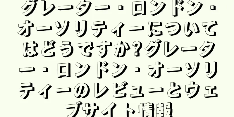 グレーター・ロンドン・オーソリティーについてはどうですか?グレーター・ロンドン・オーソリティーのレビューとウェブサイト情報