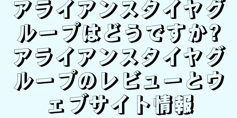 アライアンスタイヤグループはどうですか?アライアンスタイヤグループのレビューとウェブサイト情報