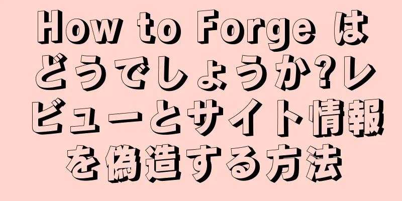 How to Forge はどうでしょうか?レビューとサイト情報を偽造する方法