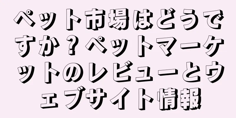 ペット市場はどうですか？ペットマーケットのレビューとウェブサイト情報
