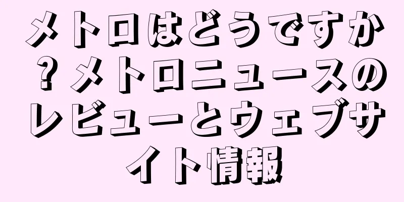 メトロはどうですか？メトロニュースのレビューとウェブサイト情報