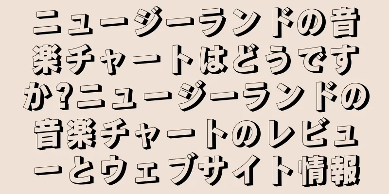 ニュージーランドの音楽チャートはどうですか?ニュージーランドの音楽チャートのレビューとウェブサイト情報
