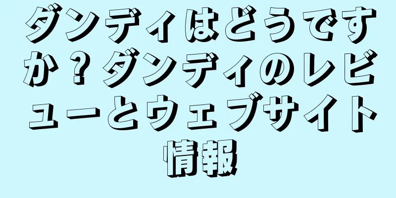 ダンディはどうですか？ダンディのレビューとウェブサイト情報