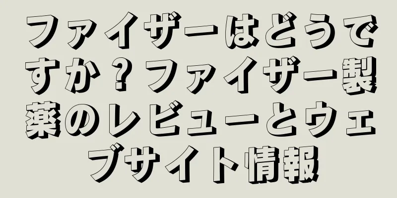 ファイザーはどうですか？ファイザー製薬のレビューとウェブサイト情報
