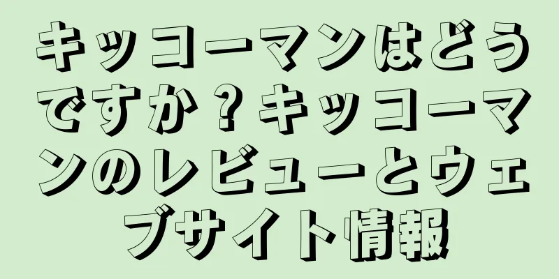 キッコーマンはどうですか？キッコーマンのレビューとウェブサイト情報