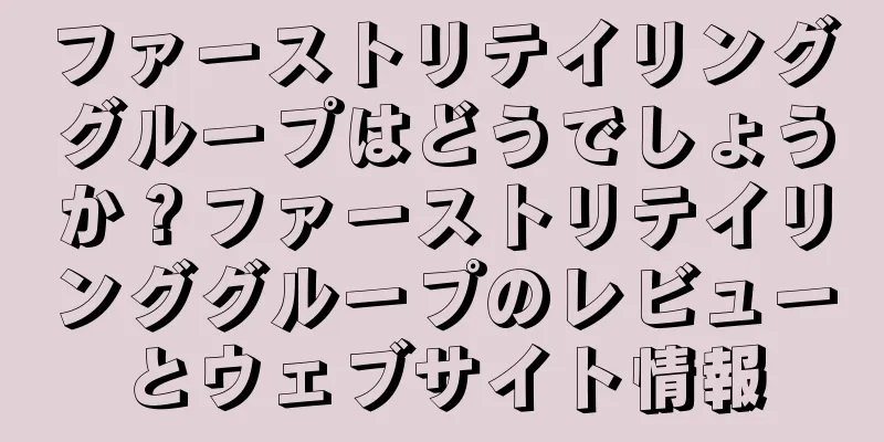ファーストリテイリンググループはどうでしょうか？ファーストリテイリンググループのレビューとウェブサイト情報