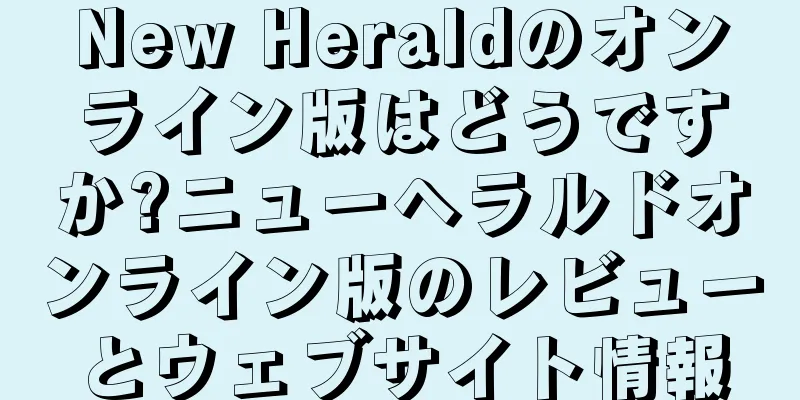 New Heraldのオンライン版はどうですか?ニューヘラルドオンライン版のレビューとウェブサイト情報